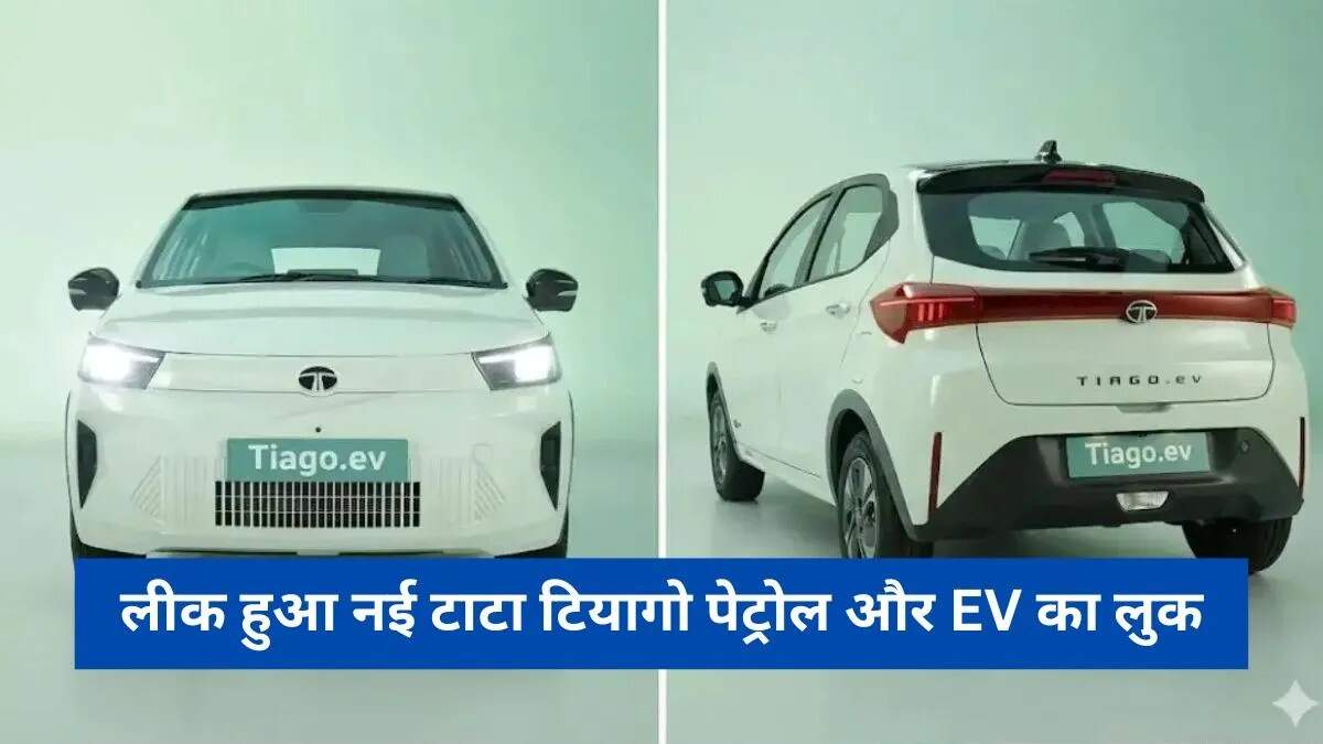 2026 टाटा टियागो फेसलिफ्ट: नई तकनीक और आकर्षक डिजाइन के साथ