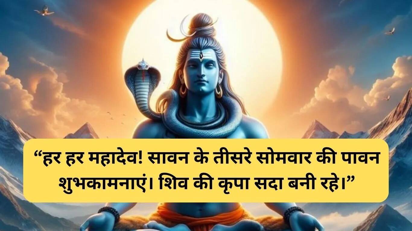 सावन के तीसरे सोमवार 2025 के लिए शुभकामनाएं और पूजा विधि