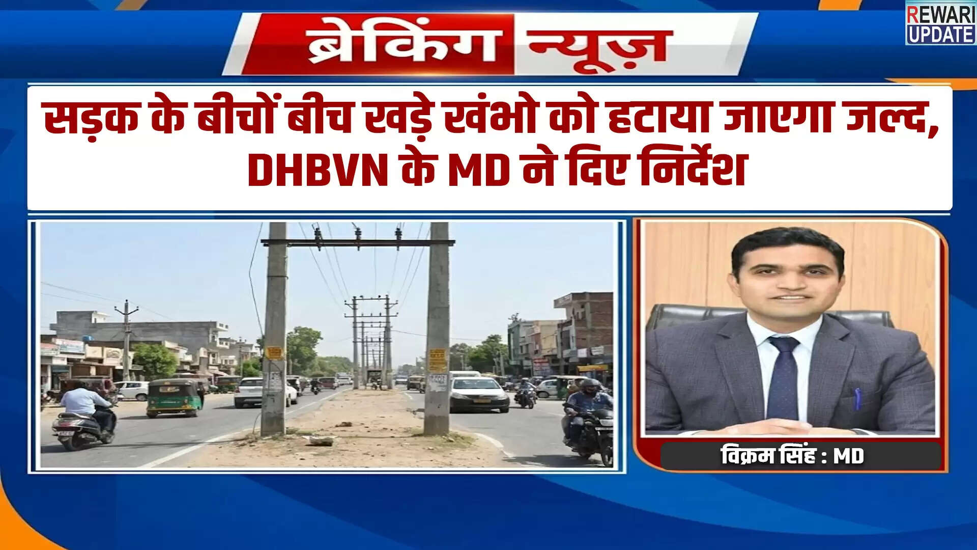 DHBVN के नए निर्देश: सड़क पर खड़े खंभों को हटाने की प्रक्रिया शुरू