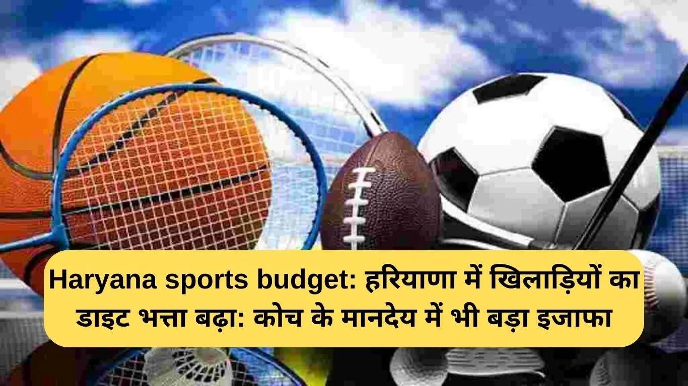 हरियाणा में खिलाड़ियों के लिए डाइट भत्ता और कोचों का मानदेय बढ़ा