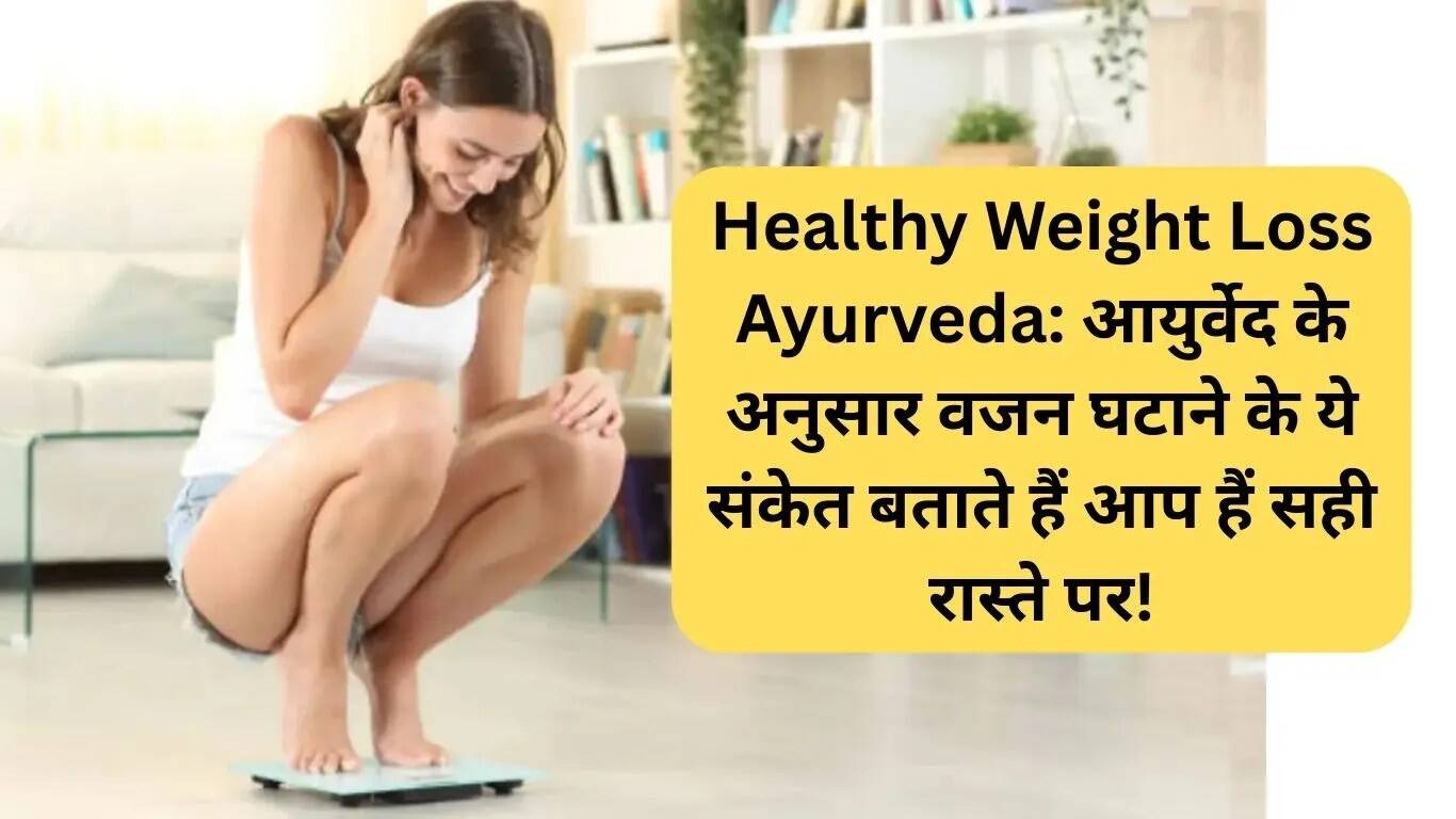 आयुर्वेद के अनुसार स्वस्थ वजन घटाने के संकेत