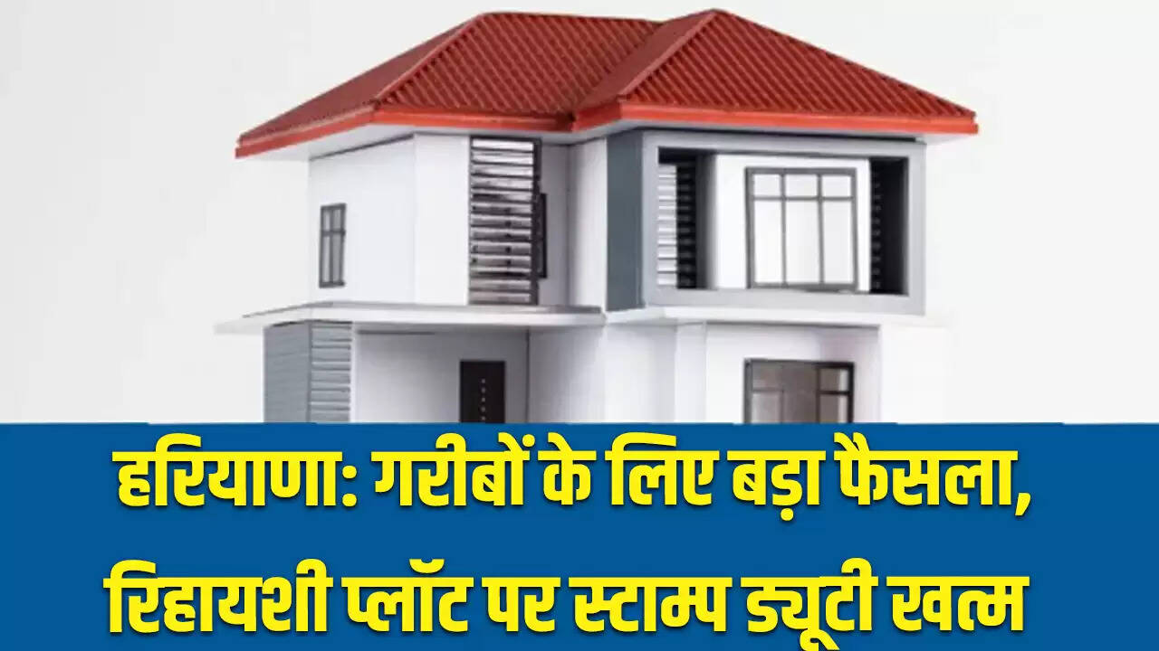 हरियाणा में रिहायशी प्लॉट पर स्टाम्प ड्यूटी समाप्त, गरीबों को मिलेगा लाभ