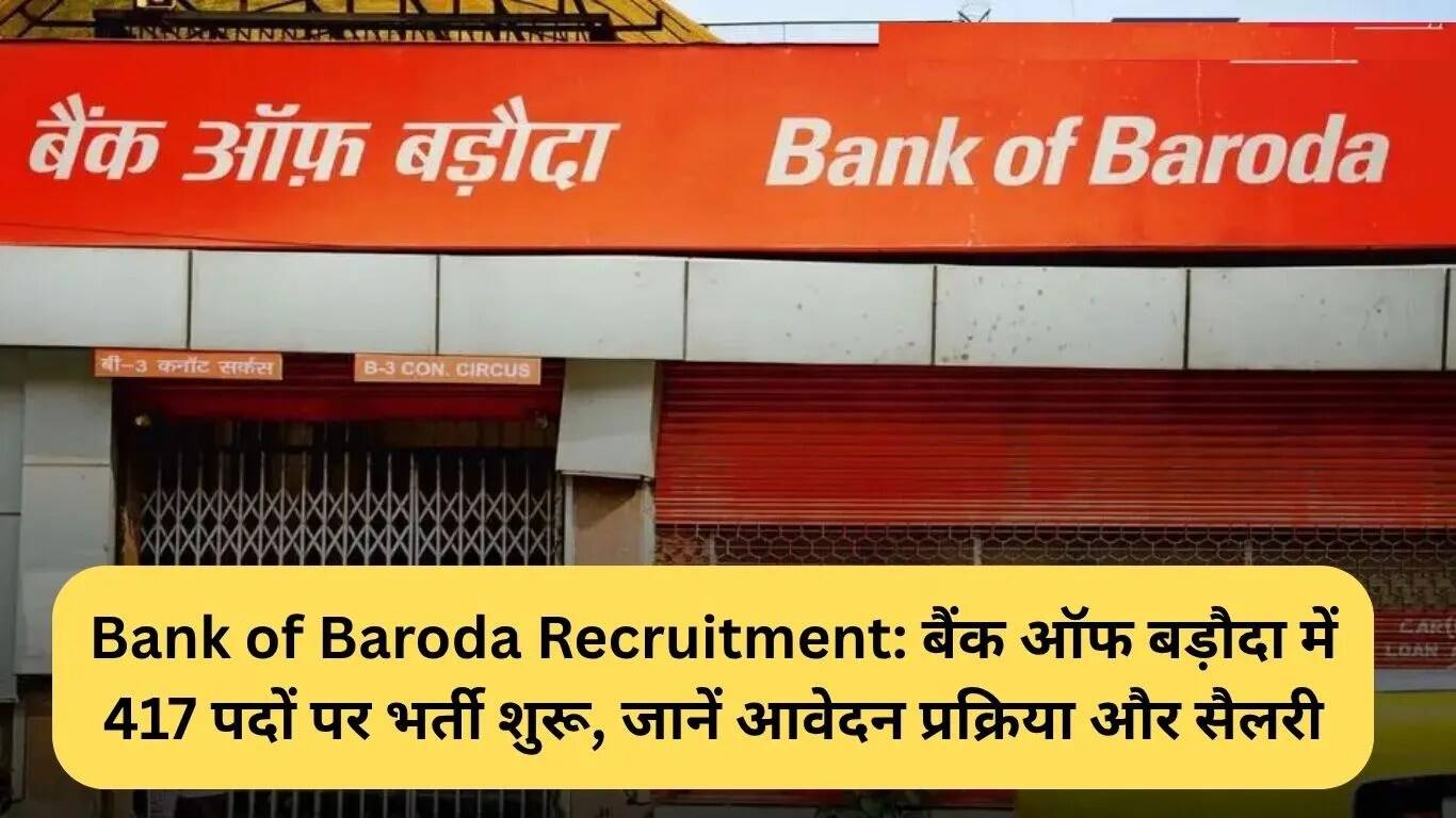 बैंक ऑफ बड़ौदा में 417 पदों के लिए भर्ती, जानें आवेदन प्रक्रिया और वेतन