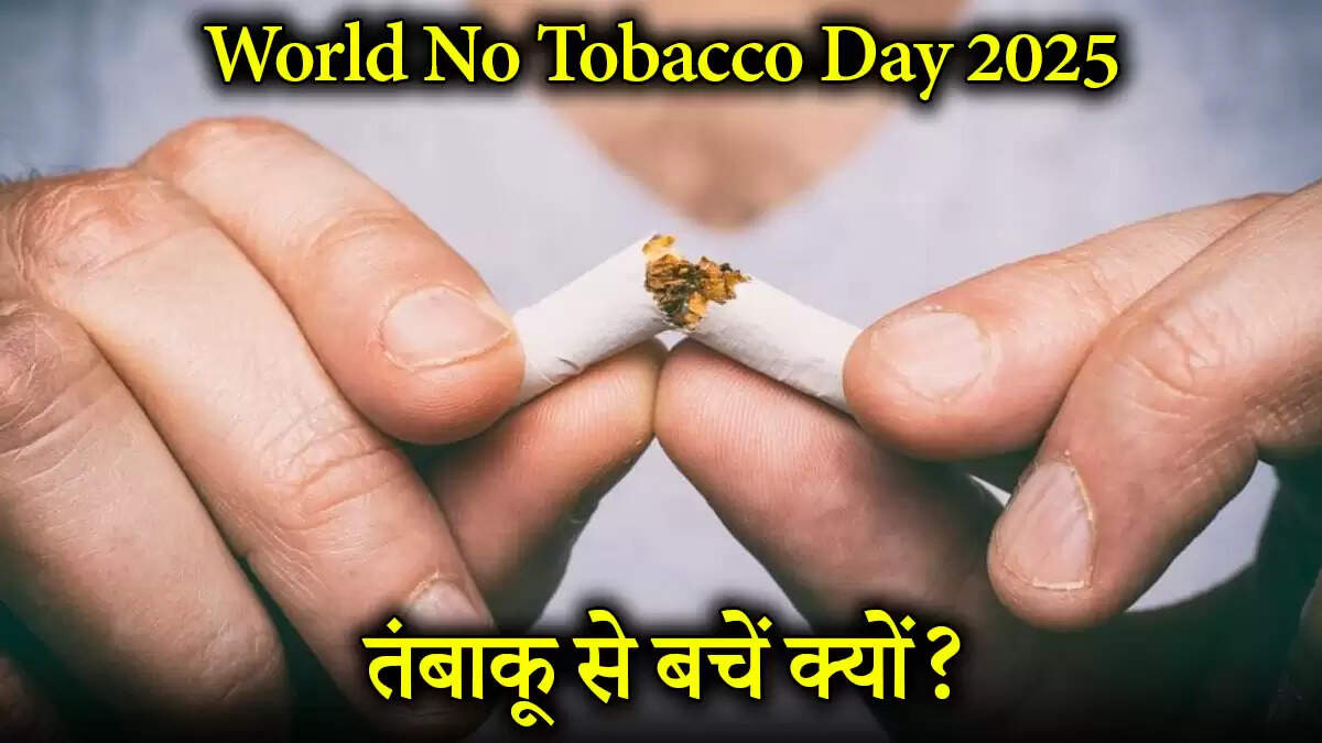 World No Tobacco Day 2025: तंबाकू के खतरनाक प्रभाव और इससे बचने के उपाय