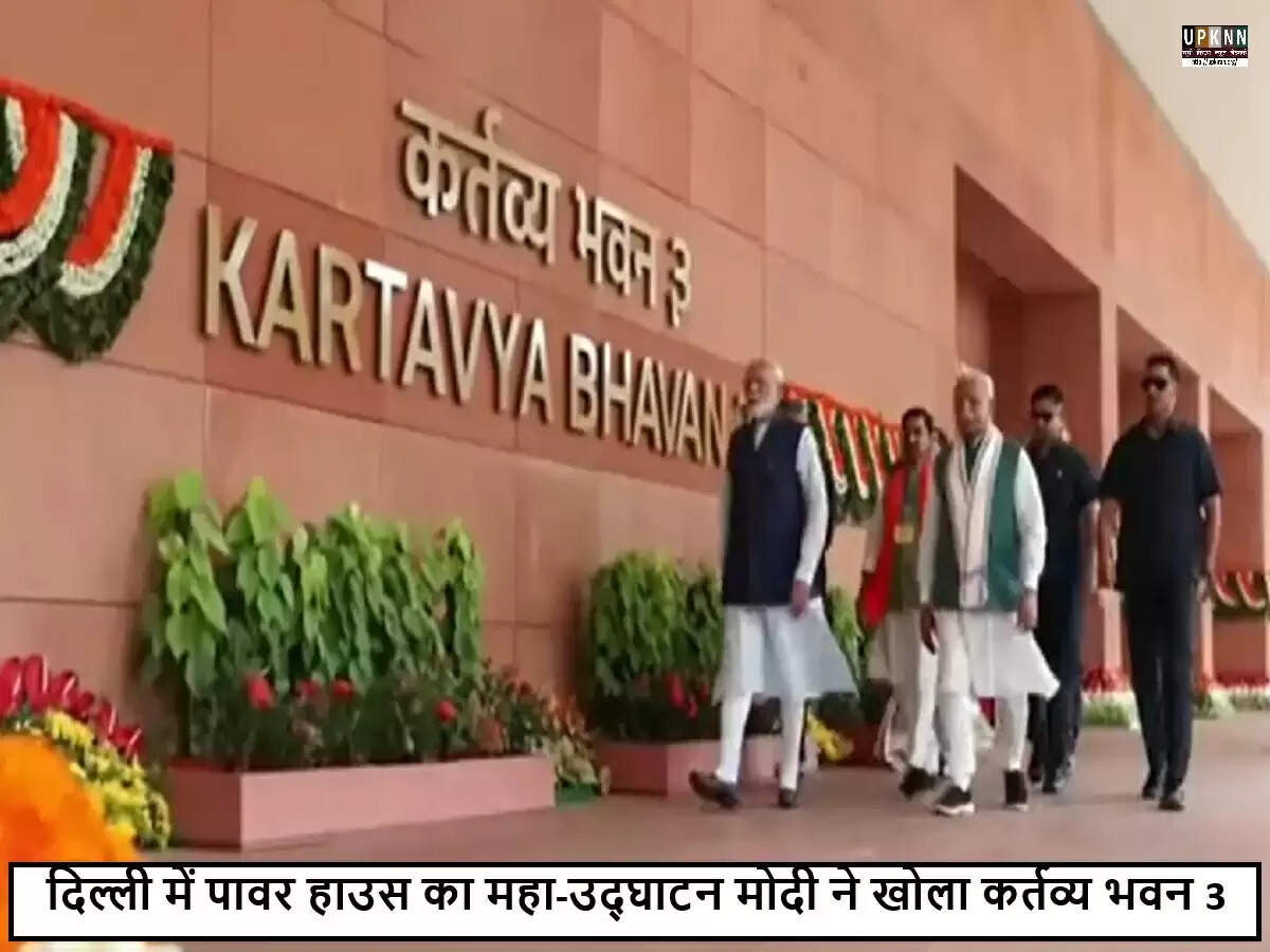 प्रधानमंत्री मोदी ने कर्तव्य भवन 3 का उद्घाटन किया, नई प्रशासनिक क्रांति की शुरुआत