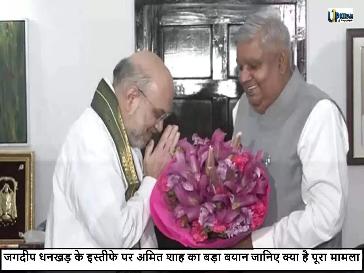 अमित शाह का धनखड़ के इस्तीफे पर बयान: स्वास्थ्य कारणों का किया खुलासा