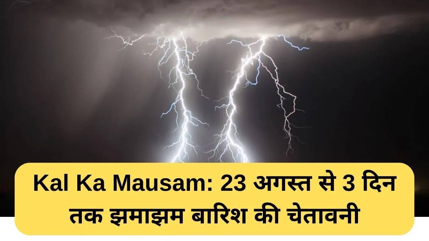 हरियाणा में बारिश का अलर्ट: 23 अगस्त से 25 अगस्त तक भारी बारिश की संभावना