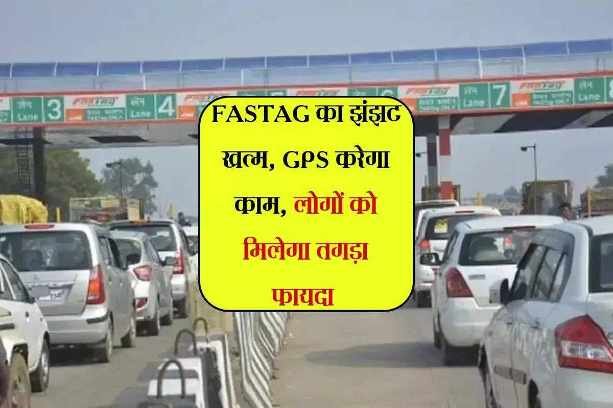 GPS टोल कलेक्शन सिस्टम: FASTAG का नया विकल्प