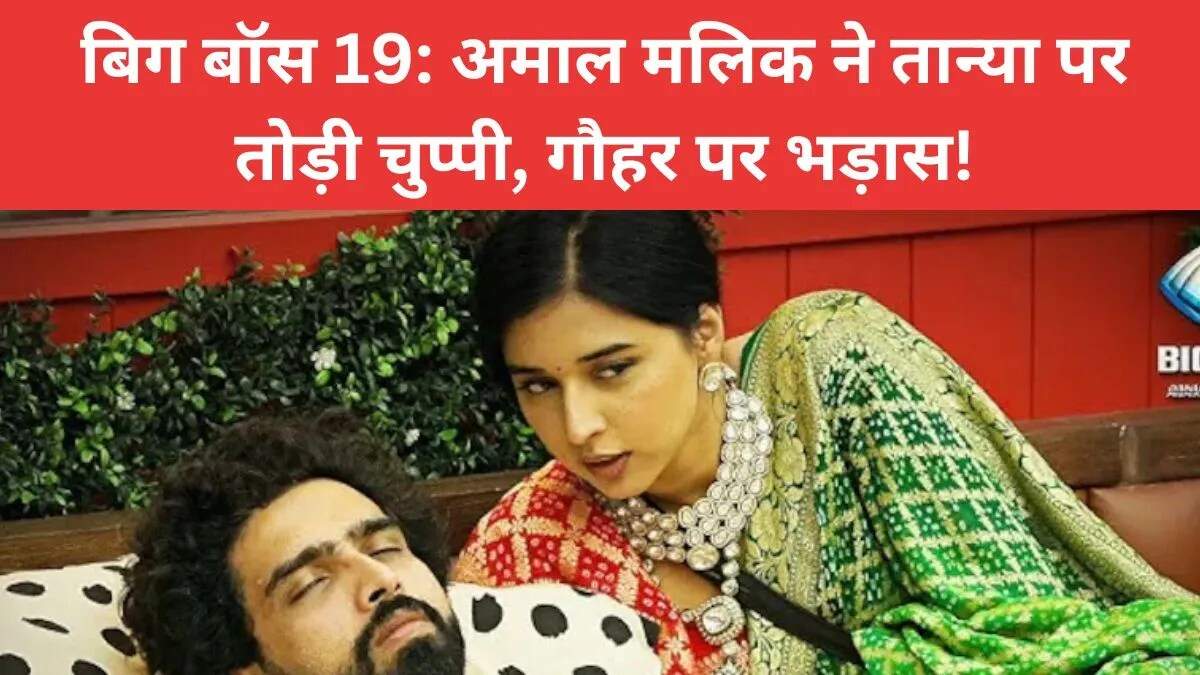 बिग बॉस 19: अमाल मलिक ने तान्या और गौहर खान पर खोला दिल