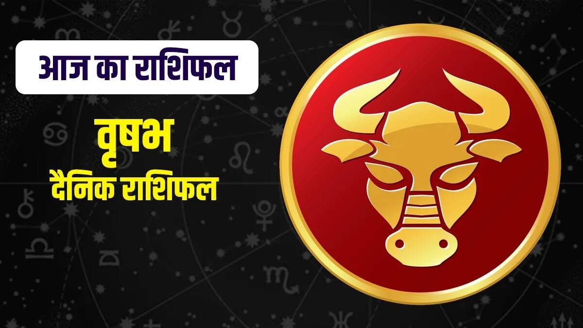 वृषभ राशि का राशिफल: 27 जुलाई 2025 का दिन आपके लिए खास