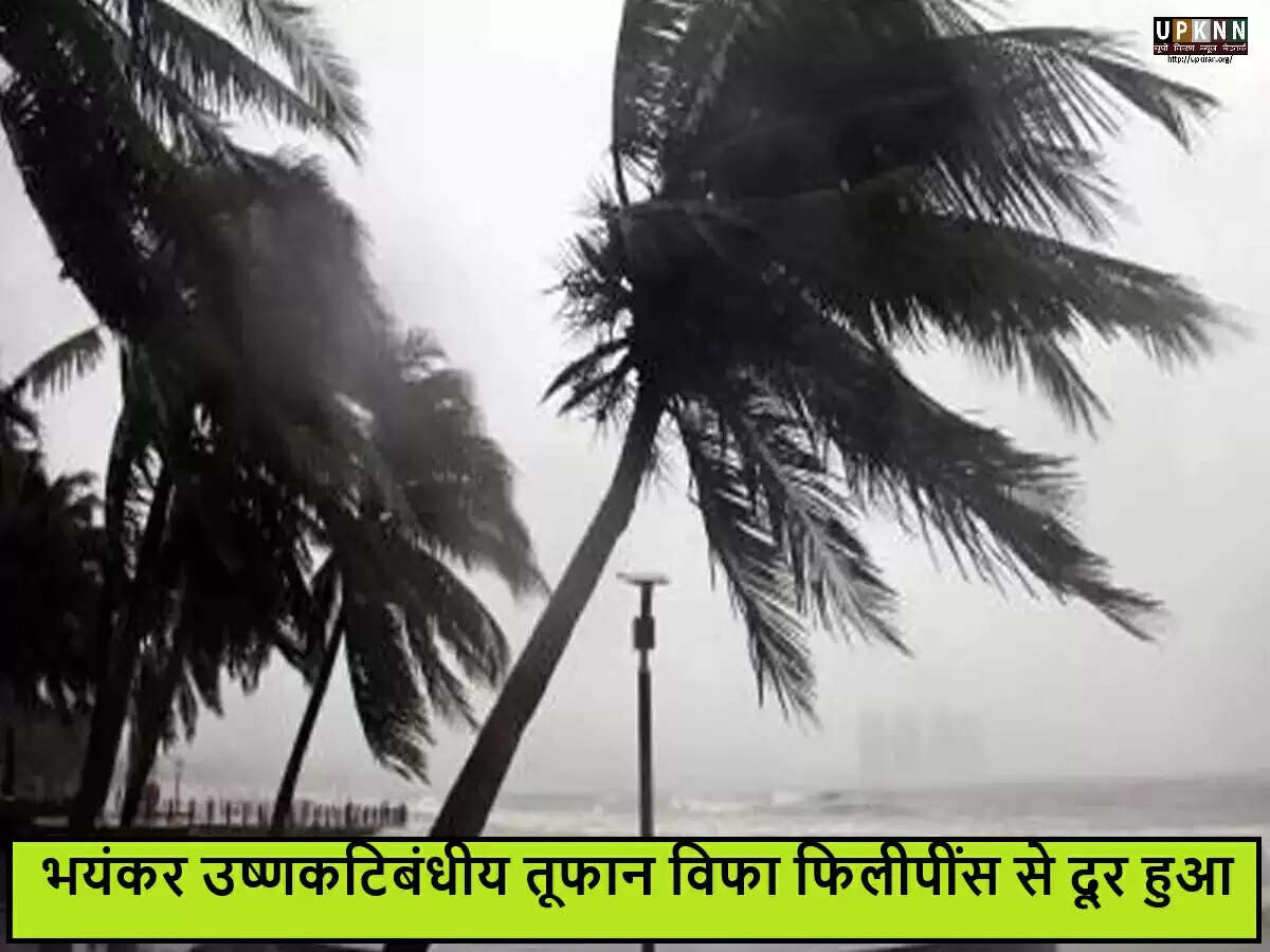 फिलीपींस में उष्णकटिबंधीय तूफान 'विफा' का खतरा टला, चीन की ओर बढ़ा