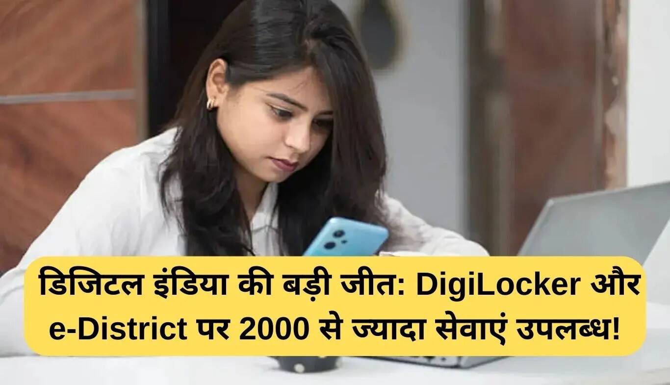 DigiLocker और e-District: डिजिटल इंडिया की नई उपलब्धियां