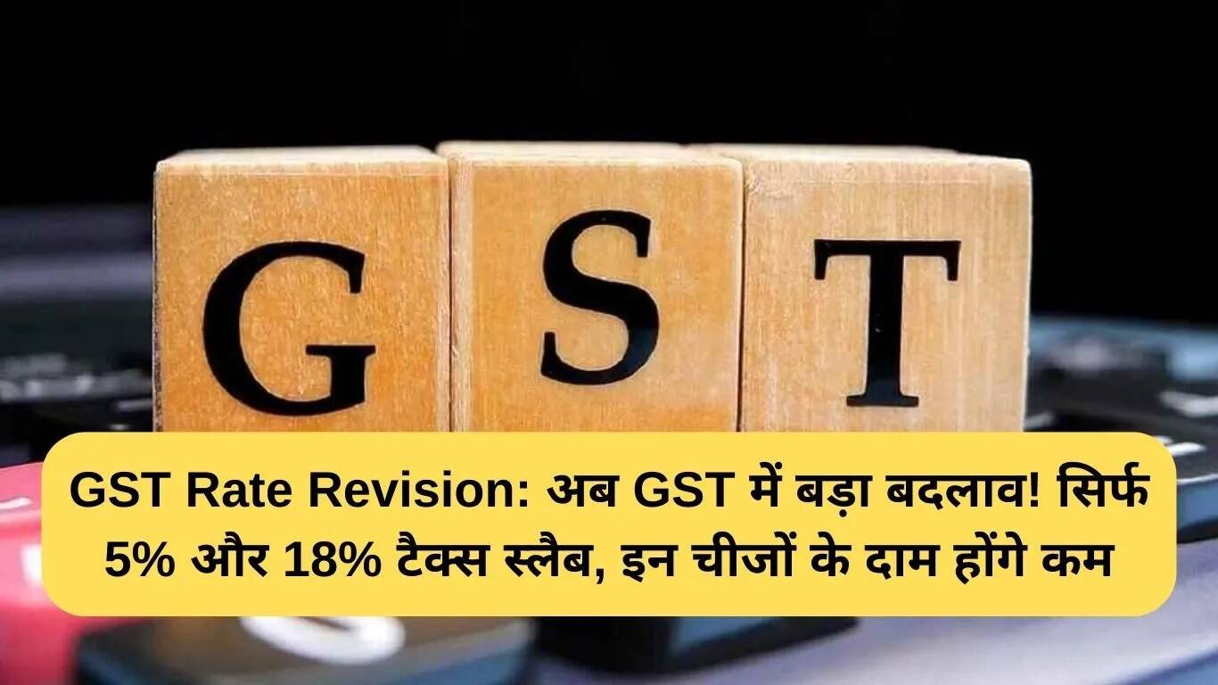 जीएसटी में महत्वपूर्ण बदलाव: केवल 5% और 18% टैक्स स्लैब, कीमतें होंगी कम
