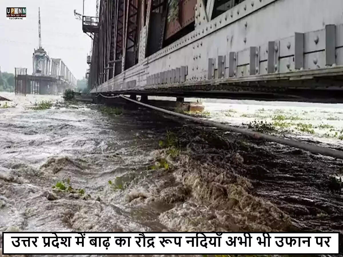 उत्तर प्रदेश में बाढ़ की स्थिति: राहत कार्य जारी