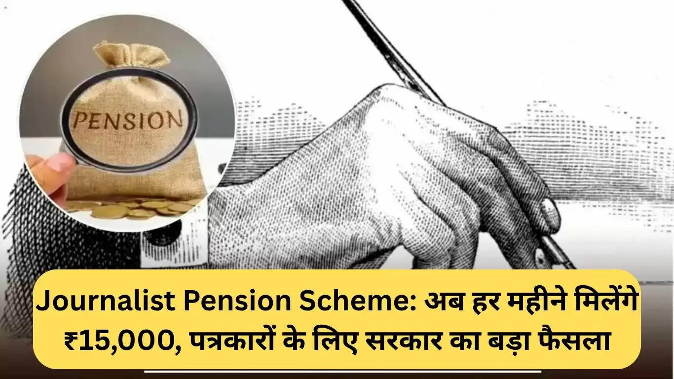 बिहार सरकार की पत्रकार पेंशन योजना: हर महीने मिलेगी ₹15,000