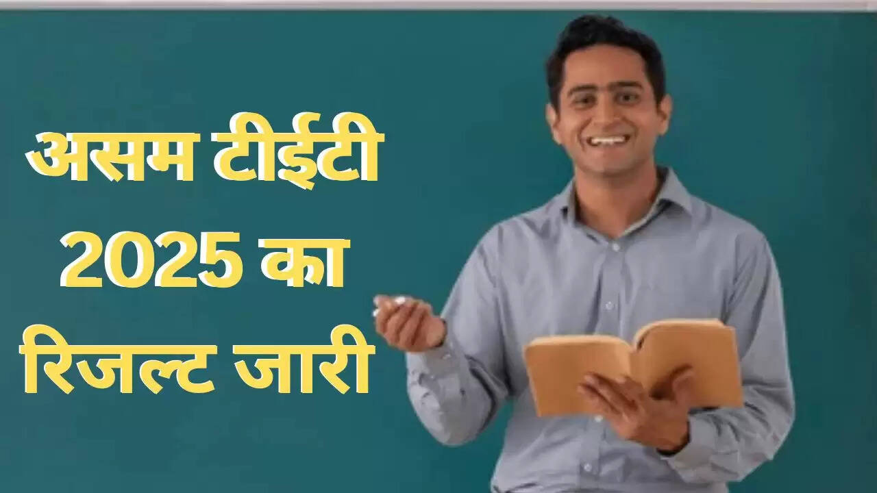 असम टीईटी परिणाम 2025 की घोषणा, उम्मीदवार अब देख सकते हैं अपने अंक