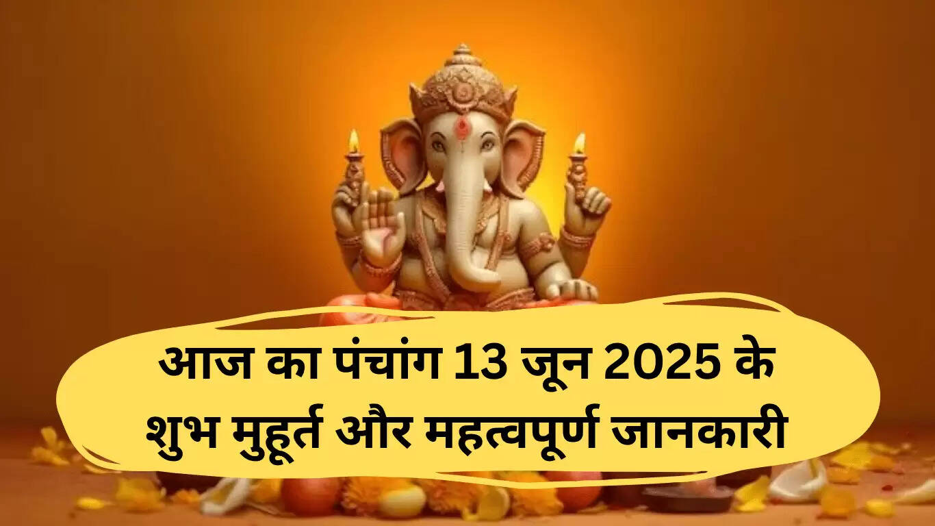 13 जून 2025 का पंचांग: शुभ मुहूर्त और महत्वपूर्ण जानकारी