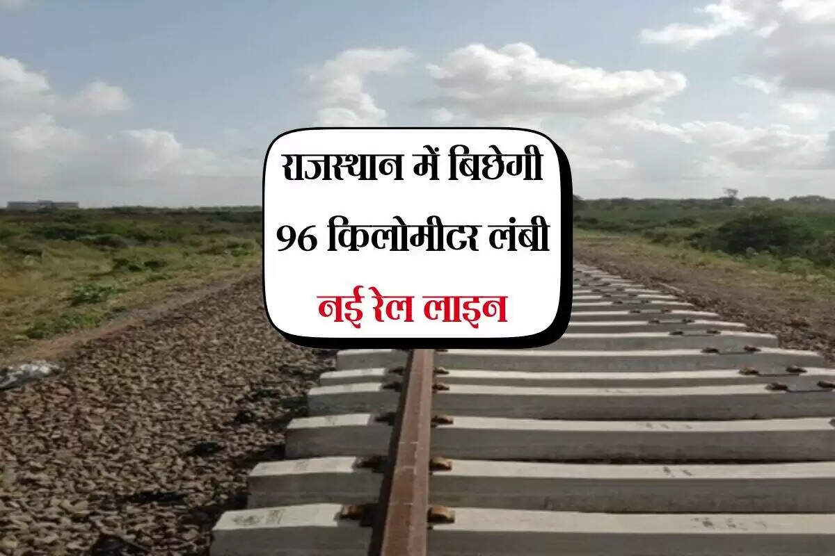 राजस्थान में नई रेल लाइन से बढ़ेगा विकास और कनेक्टिविटी