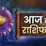 आज का राशिफल: मिथुन, सिंह और मीन राशि के लिए शुभ दिन