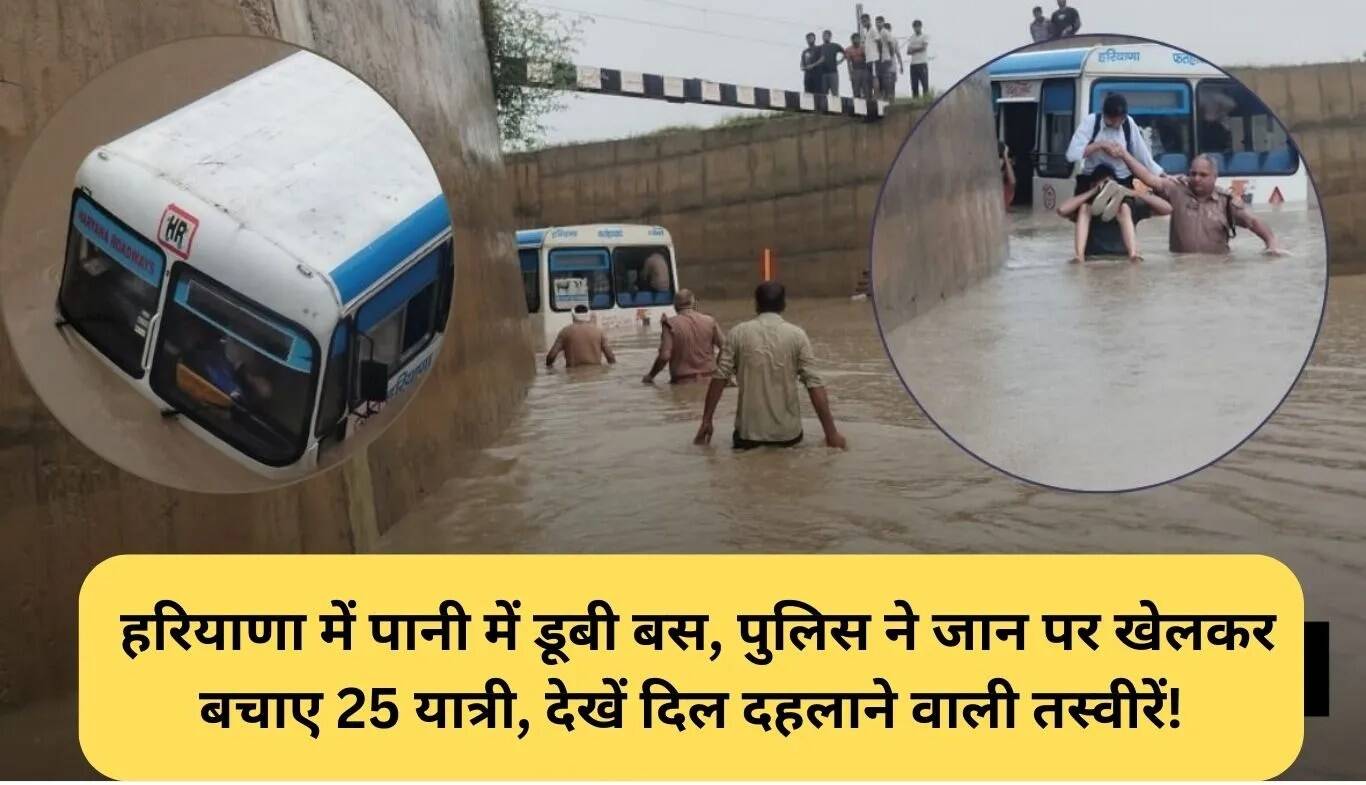 हरियाणा में बस डूबने का दिल दहला देने वाला मामला: पुलिस ने 25 यात्रियों को बचाया