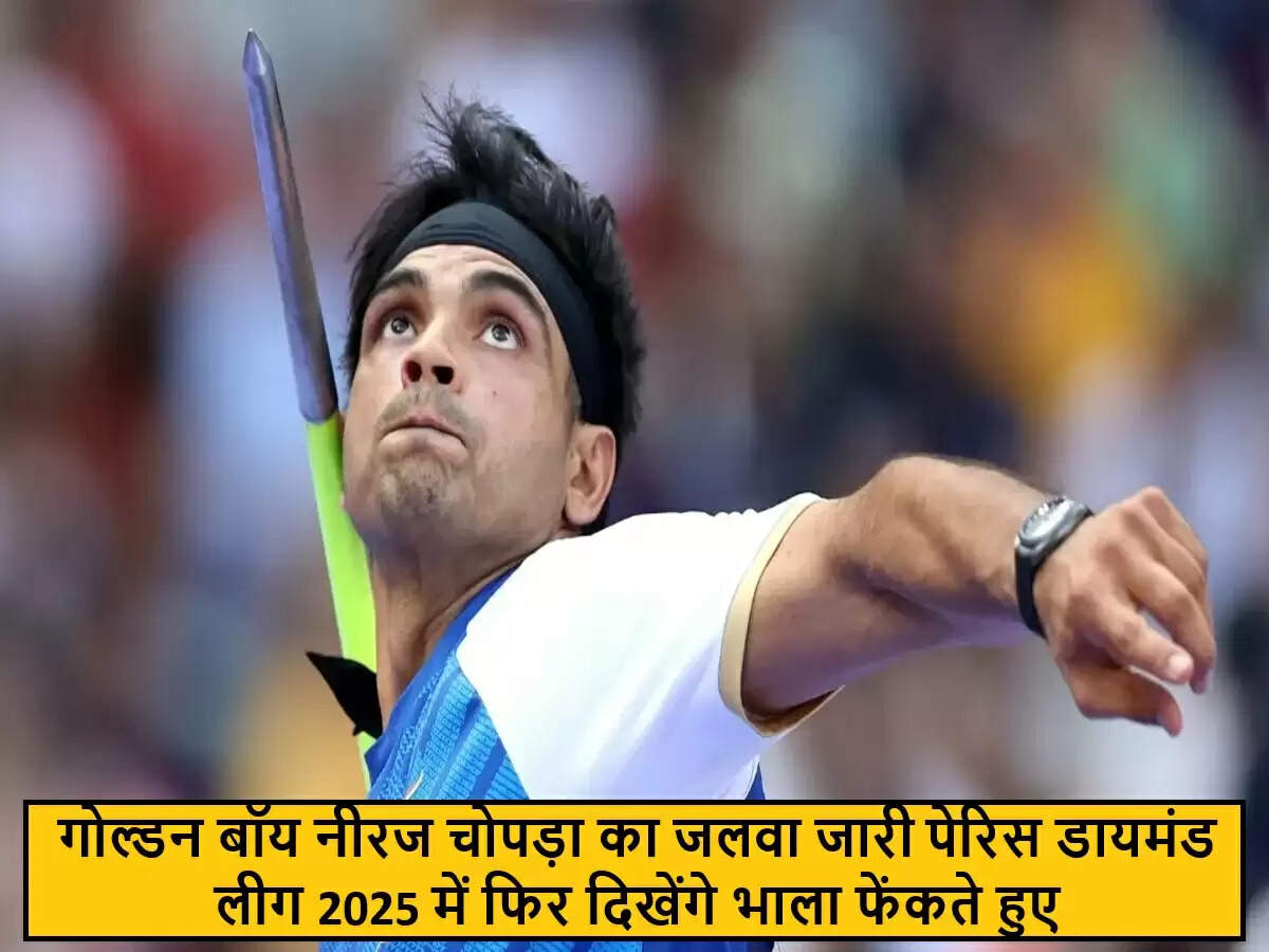 नीरज चोपड़ा का पेरिस डायमंड लीग 2025 में शानदार प्रदर्शन