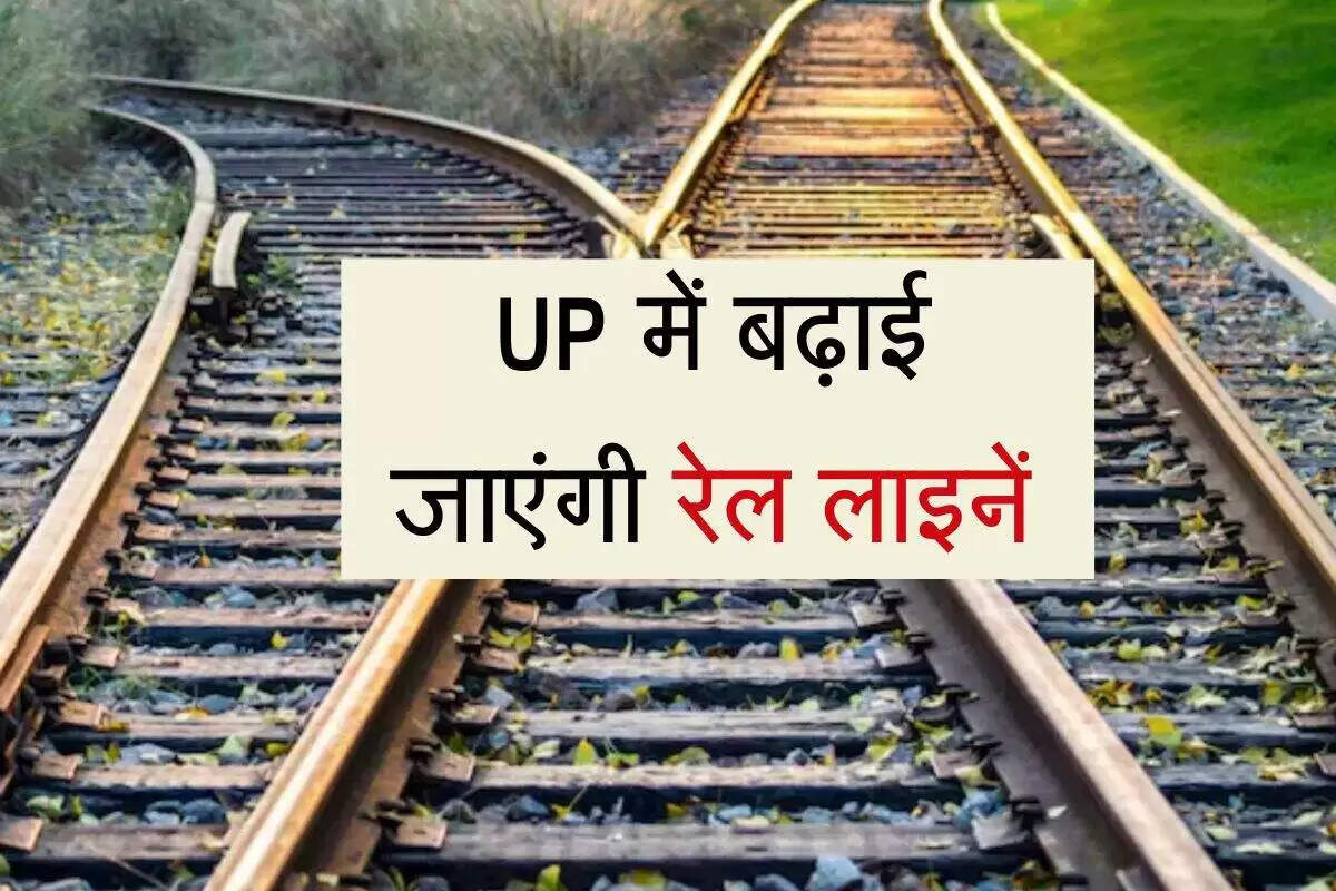 उत्तर प्रदेश में रेलवे स्टेशन का विस्तार: नई सुविधाओं का होगा आगाज़