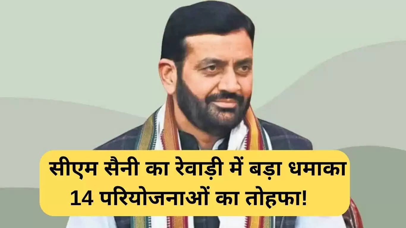 रेवाड़ी में मुख्यमंत्री सैनी ने 14 विकास परियोजनाओं का उद्घाटन किया