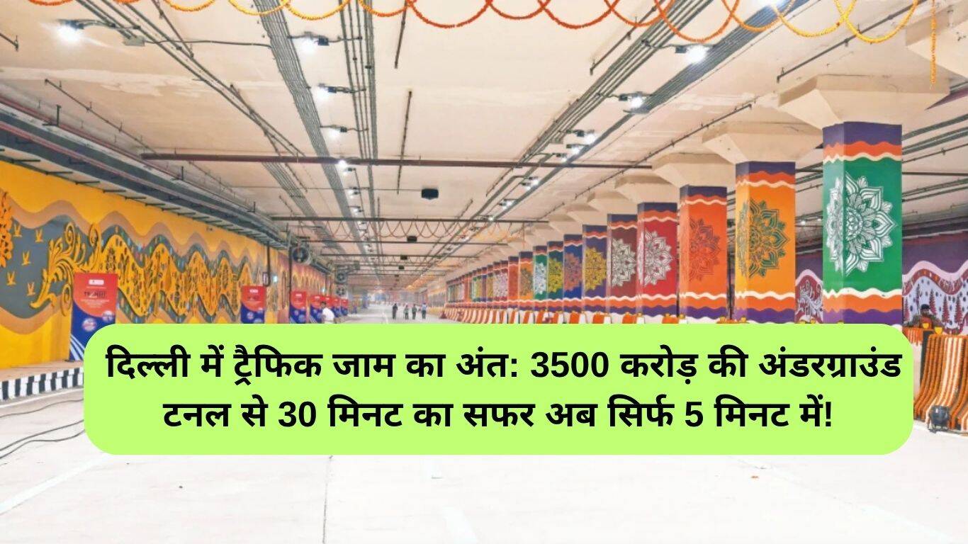 दिल्ली में अंडरग्राउंड टनल: ट्रैफिक जाम का अंत