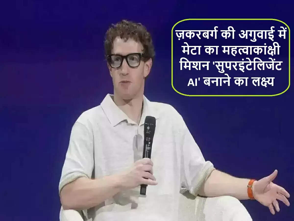 मार्क ज़करबर्ग का नया मिशन: सुपरइंटेलिजेंट AI का विकास