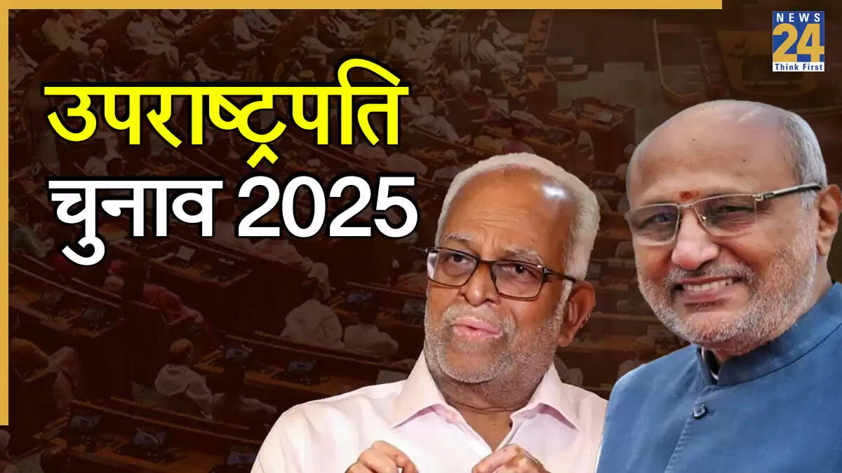 उपराष्ट्रपति चुनाव 2025: तीन दलों के बहिष्कार से बदले समीकरण