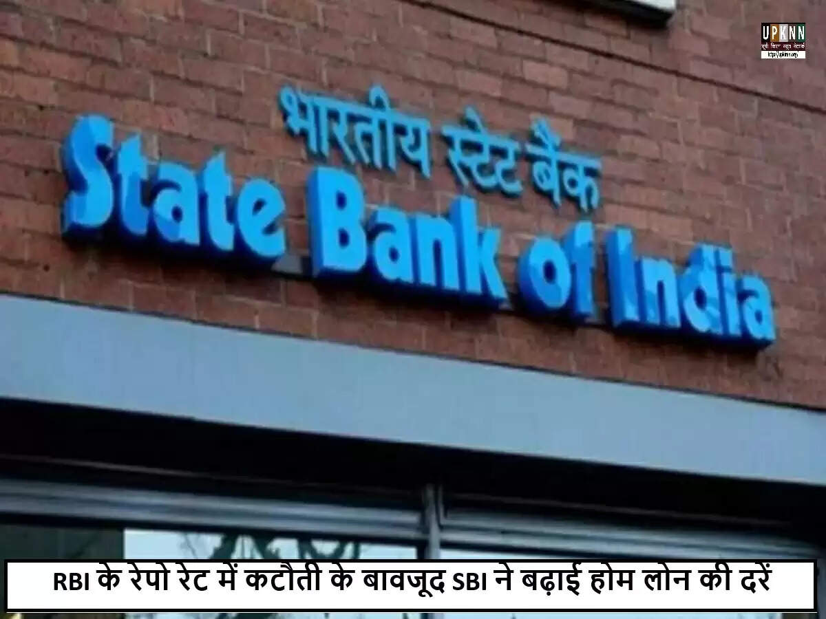 SBI ने बढ़ाई होम लोन की ब्याज दरें, RBI की कटौती का नहीं मिला लाभ