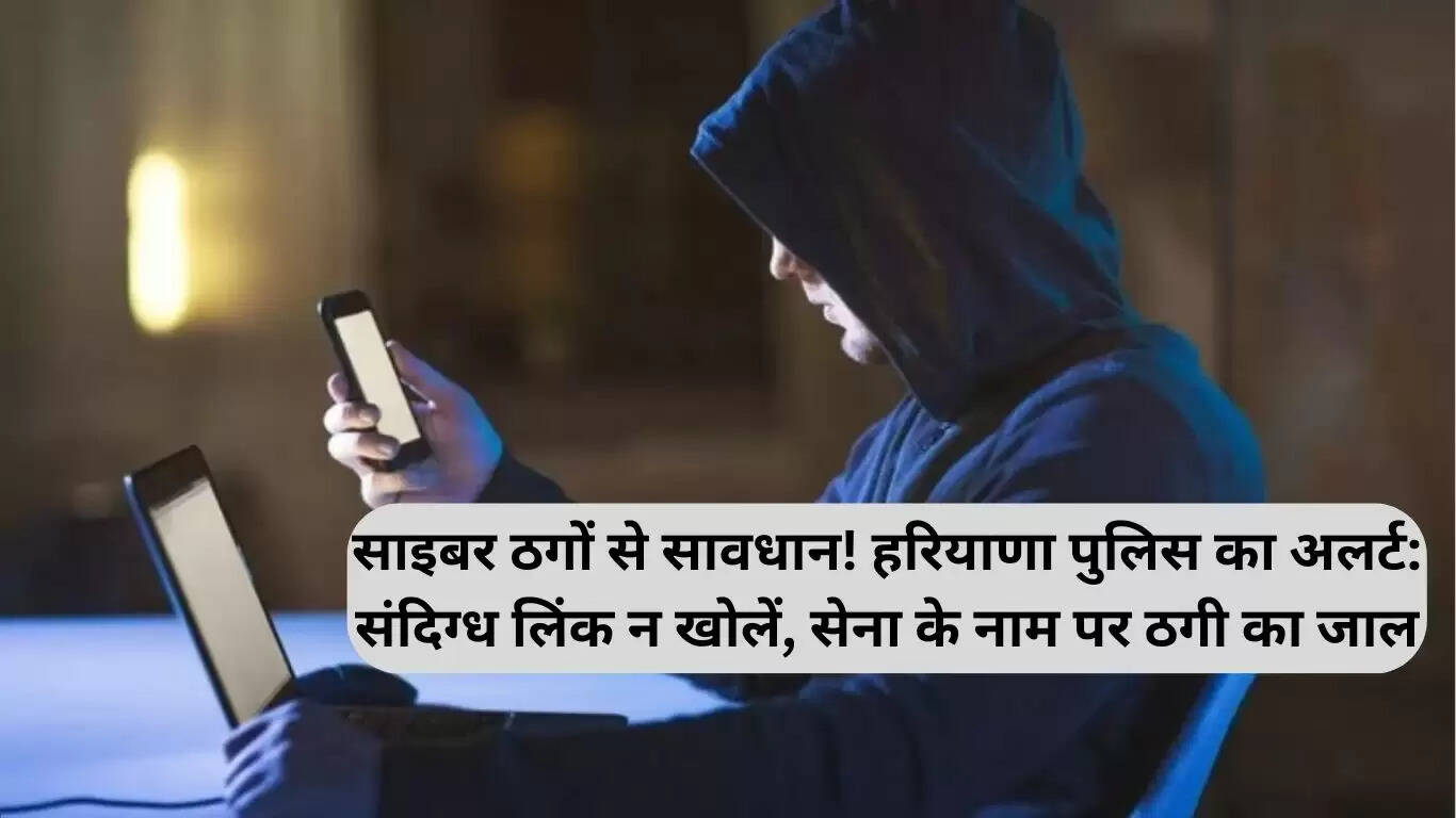 हरियाणा पुलिस की चेतावनी: संदिग्ध लिंक खोलने से बचें, साइबर ठगी का खतरा
