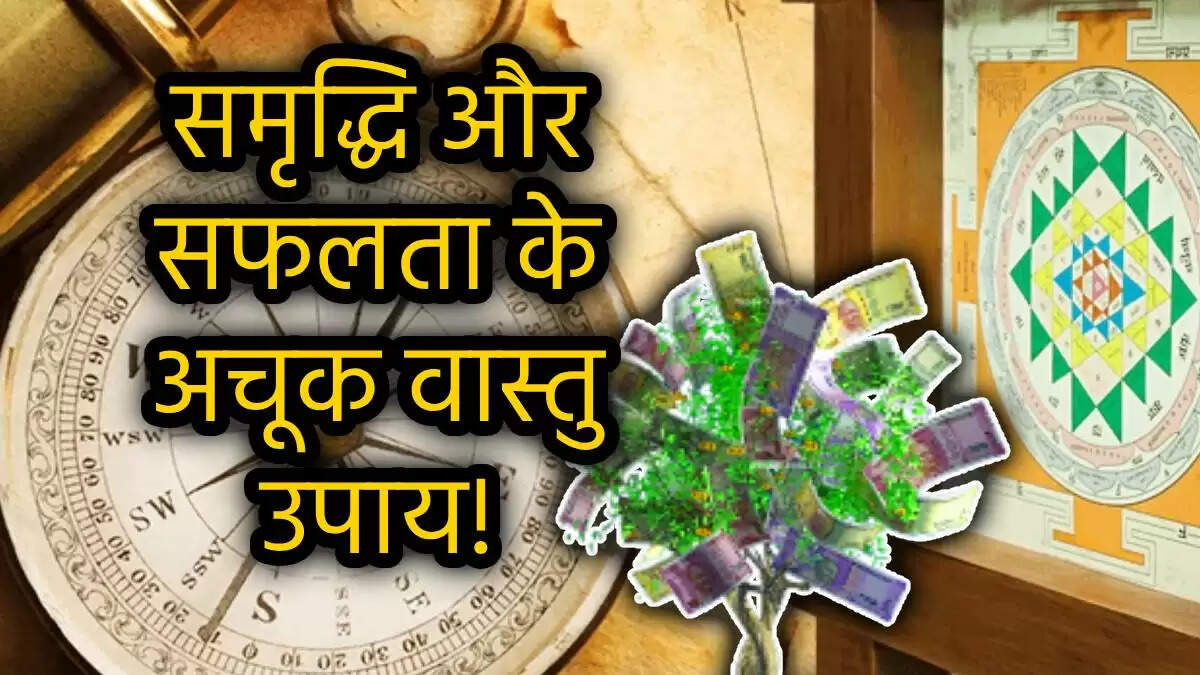 आर्थिक समृद्धि के लिए प्रभावी वास्तु उपाय