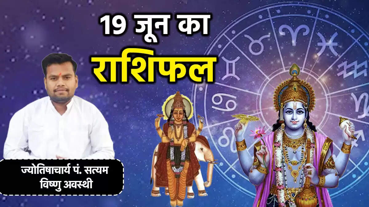 आज का राशिफल: जानें 19 जून 2025 का भविष्यफल