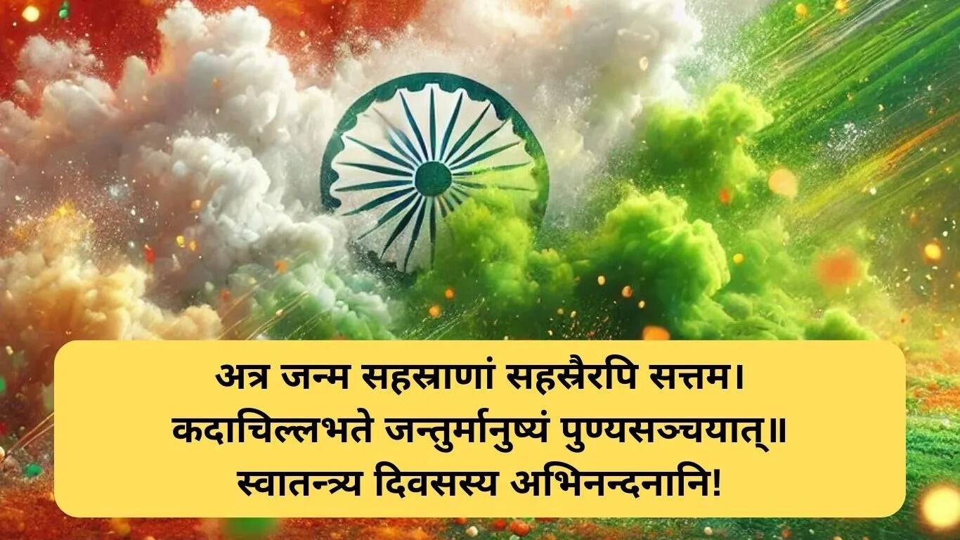 संस्कृत में स्वतंत्रता दिवस की शुभकामनाएं: अनोखे संदेश और श्लोक