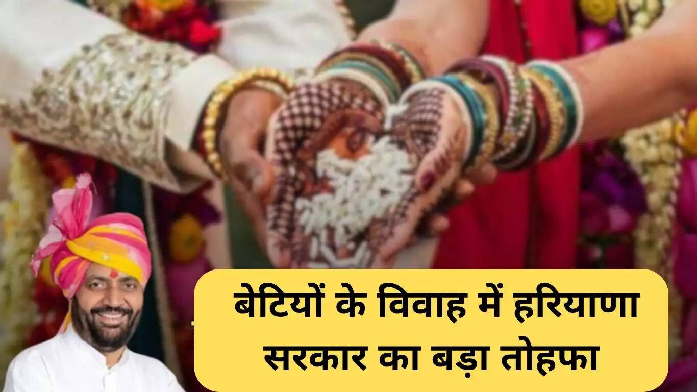 मुख्यमंत्री विवाह शगुन योजना: हरियाणा में बेटियों के लिए आर्थिक सहायता
