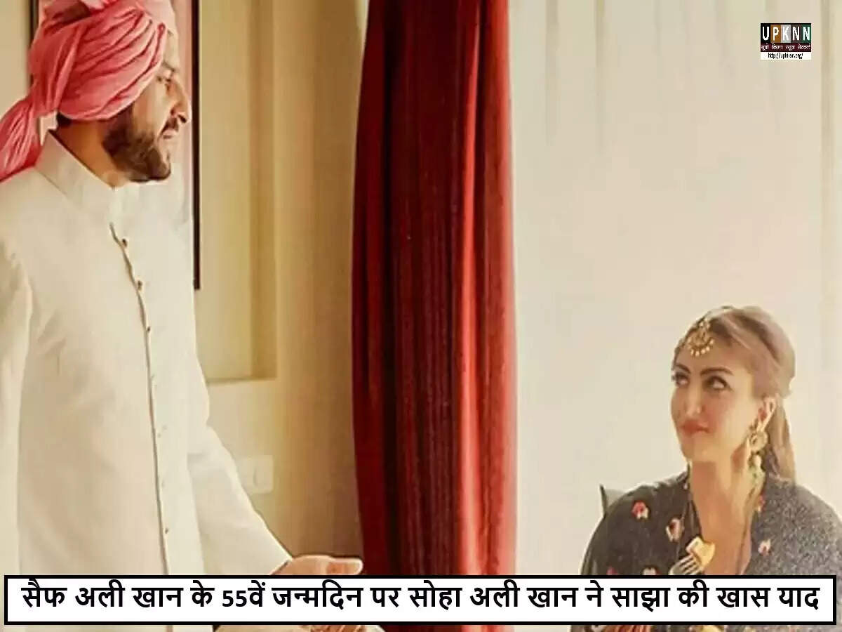 सोहा अली खान ने भाई सैफ अली खान के जन्मदिन पर साझा की खास यादें