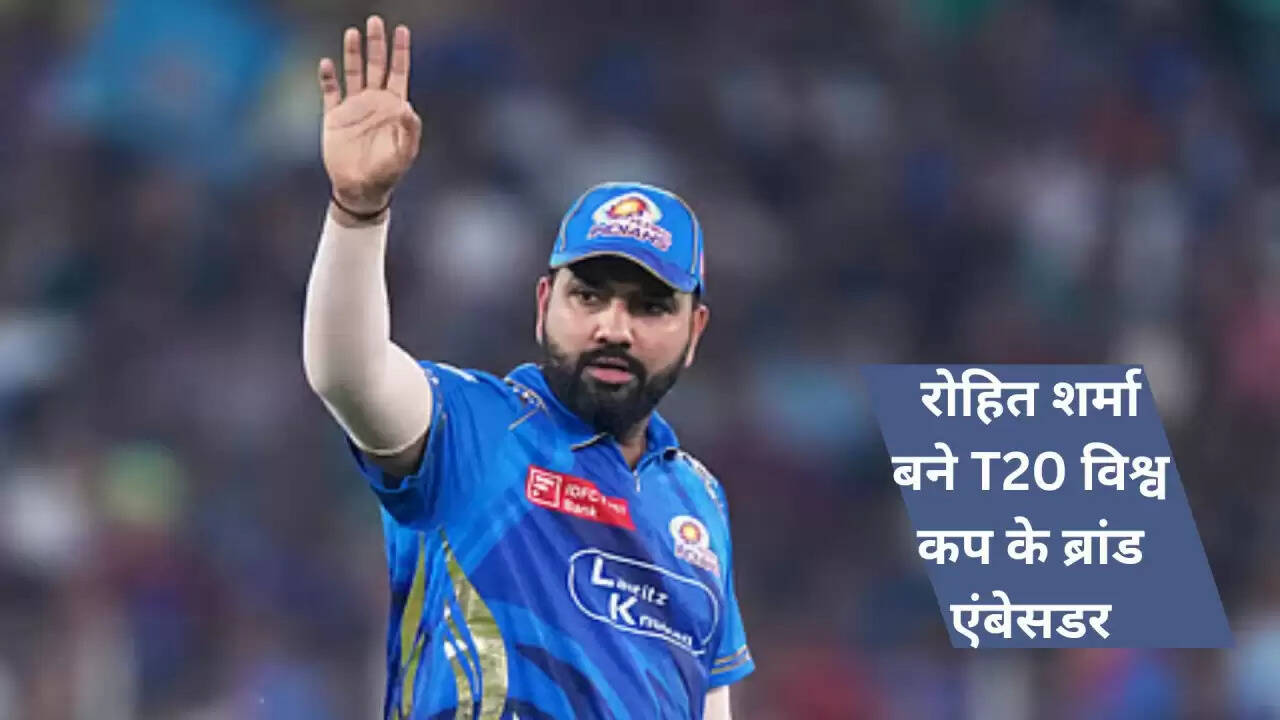रोहित शर्मा बने ICC T20 विश्व कप के ब्रांड एंबेसडर, जानें क्या कहा उन्होंने
