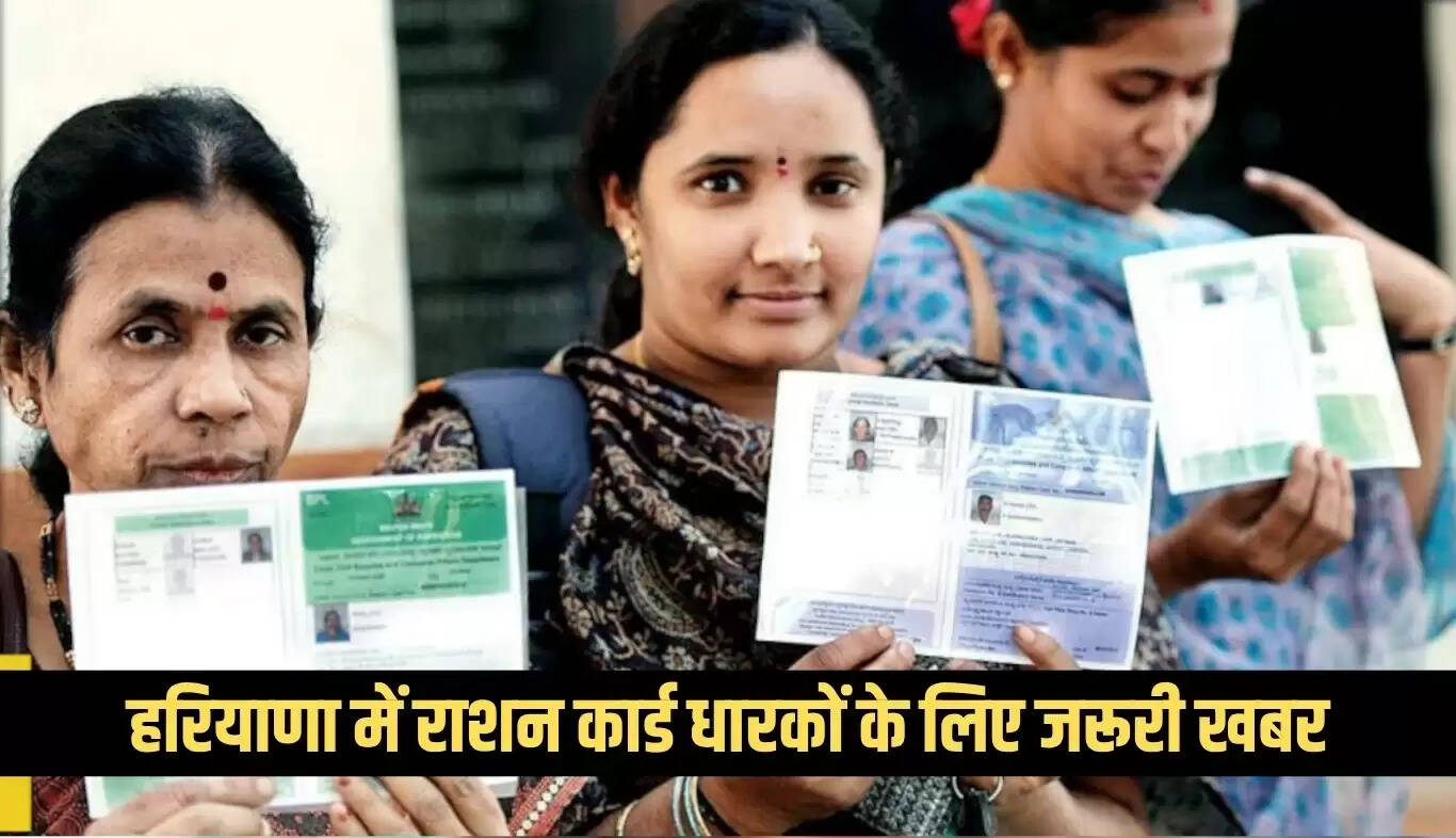 हरियाणा में राशन कार्ड धारकों के लिए e-KYC प्रक्रिया अनिवार्य