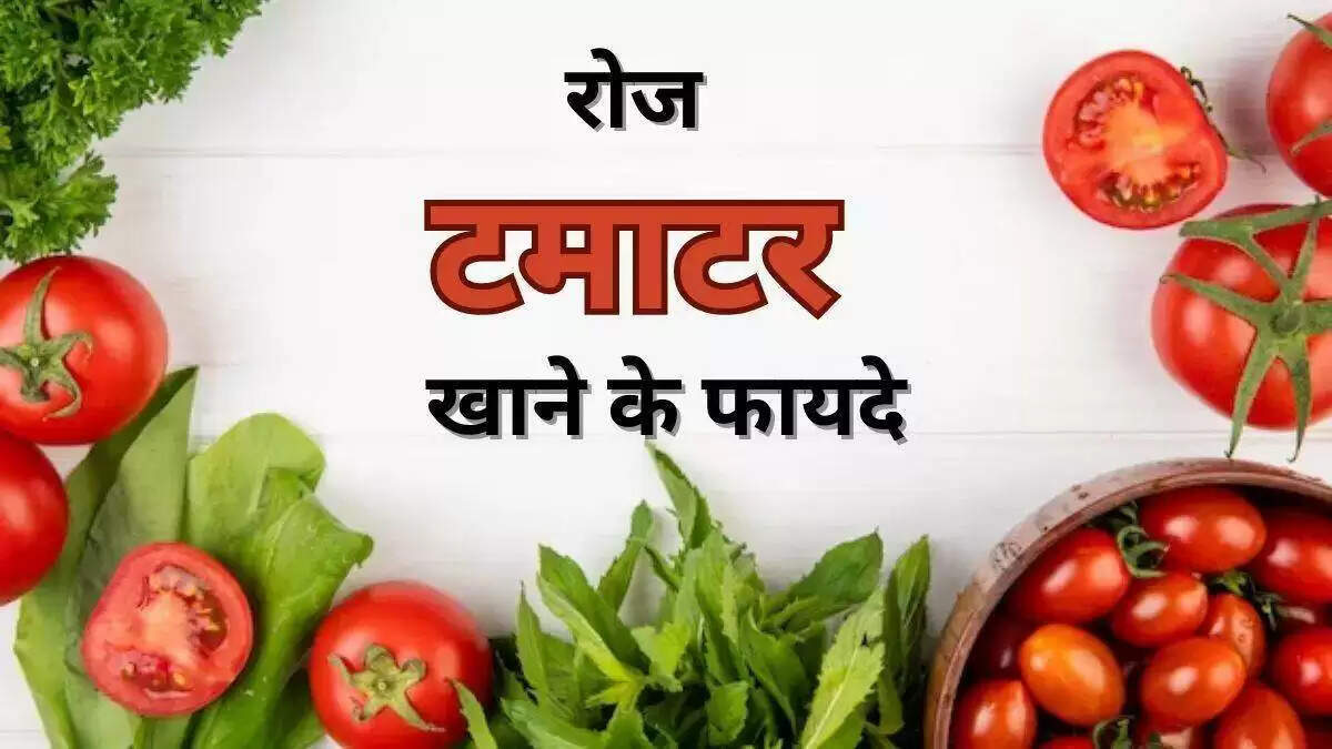 कच्चे टमाटर के अद्भुत स्वास्थ्य लाभ: जानें कैसे करें सेवन