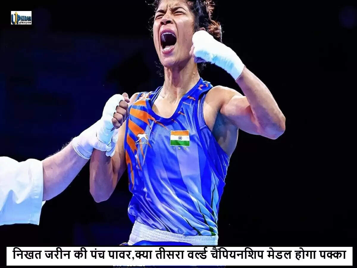 निखत जरीन ने विश्व मुक्केबाजी चैंपियनशिप में क्वार्टर फाइनल में बनाई जगह