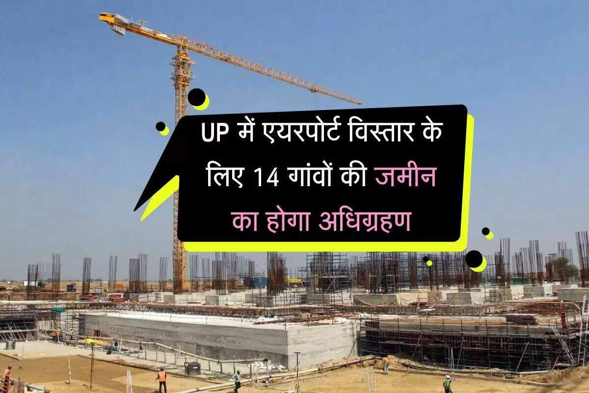 उत्तर प्रदेश में इंटरनेशनल एयरपोर्ट का विस्तार: 14 गांवों में जमीन अधिग्रहण