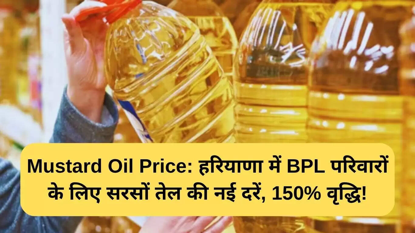 हरियाणा में बीपीएल परिवारों के लिए सरसों तेल की कीमतों में 150% की वृद्धि