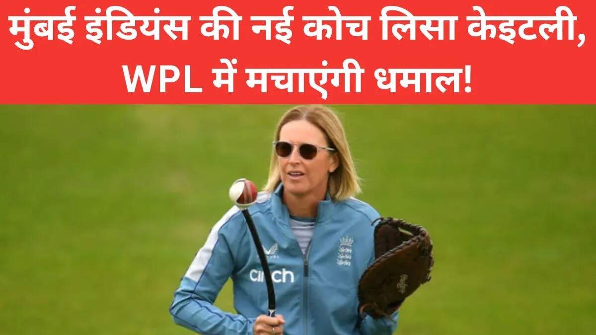 लिसा केइटली बनीं मुंबई इंडियंस की नई महिला टीम कोच