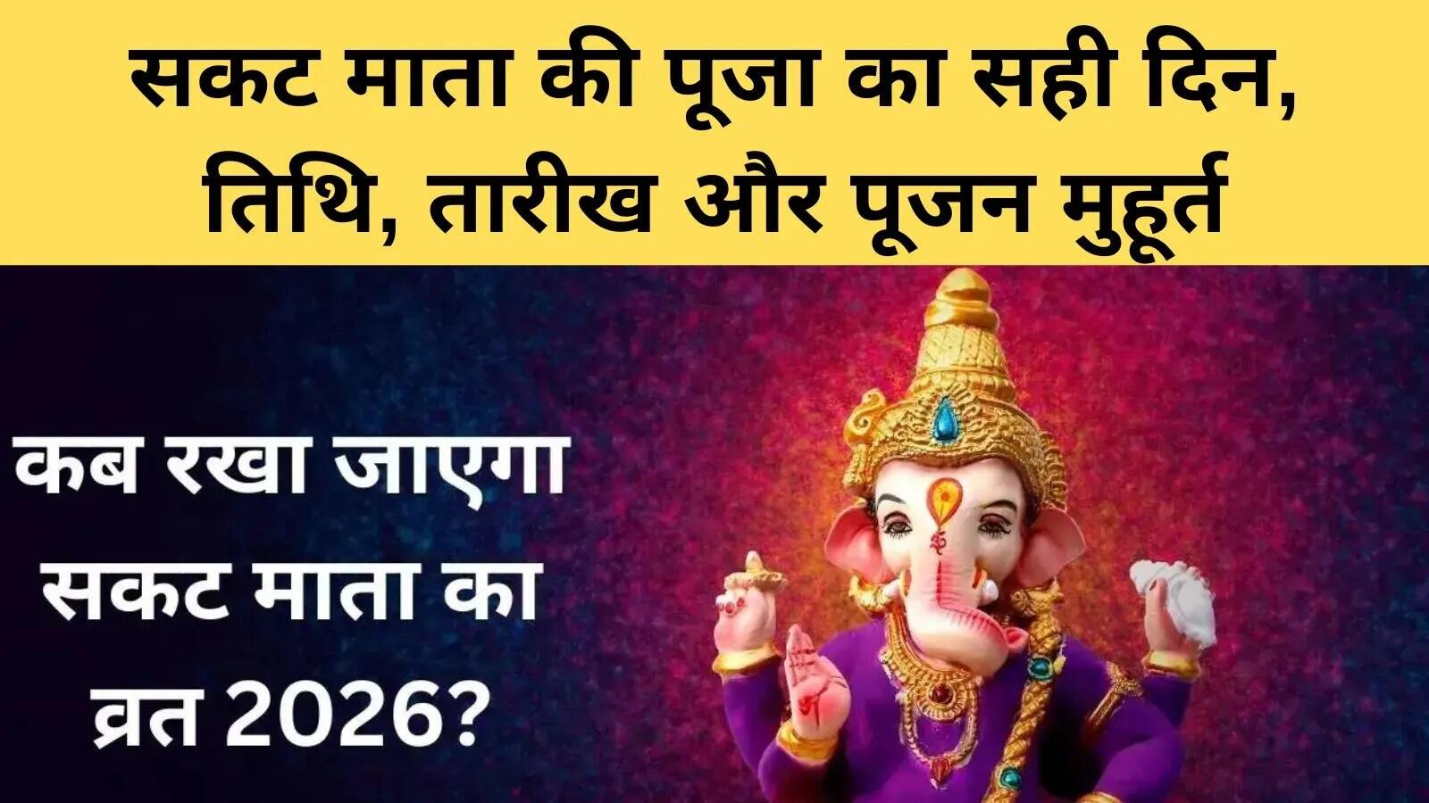 सकट चौथ 2026: तिथि, पूजा विधि और महत्व
