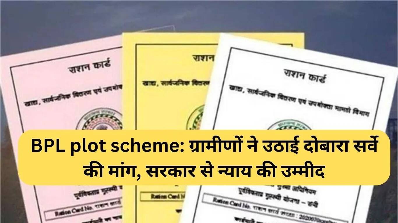 गांव जाहरी में बीपीएल प्लॉट योजना के लिए दोबारा सर्वे की मांग