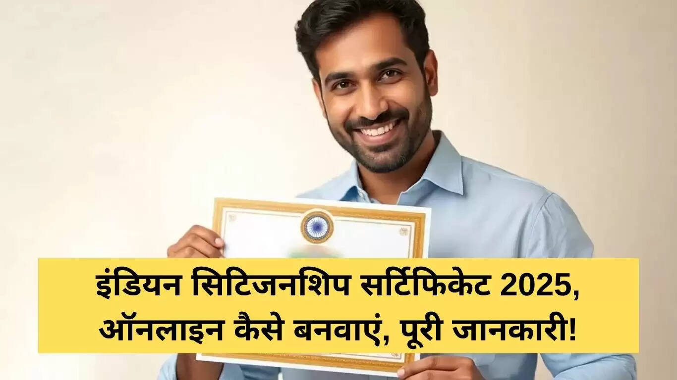 2025 में भारतीय नागरिकता प्रमाण पत्र कैसे प्राप्त करें: संपूर्ण जानकारी