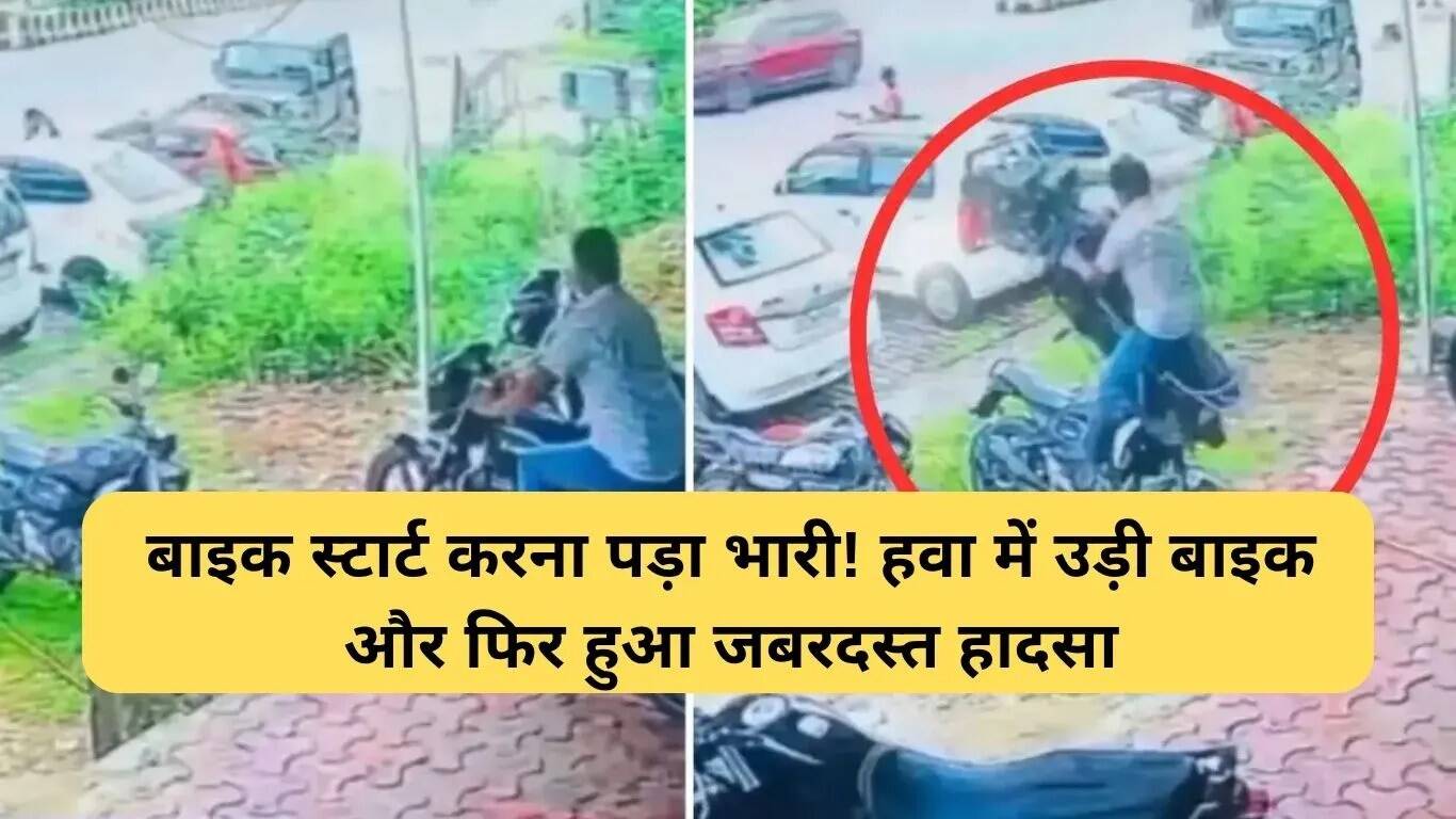 खतरनाक वायरल वीडियो: बाइक स्टार्ट करते समय युवक का भयानक हादसा