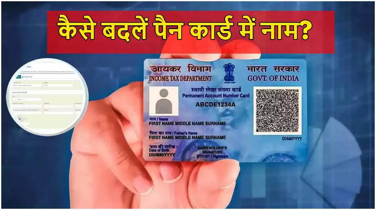 पैन कार्ड अपडेट: नाम परिवर्तन की प्रक्रिया और समयसीमा