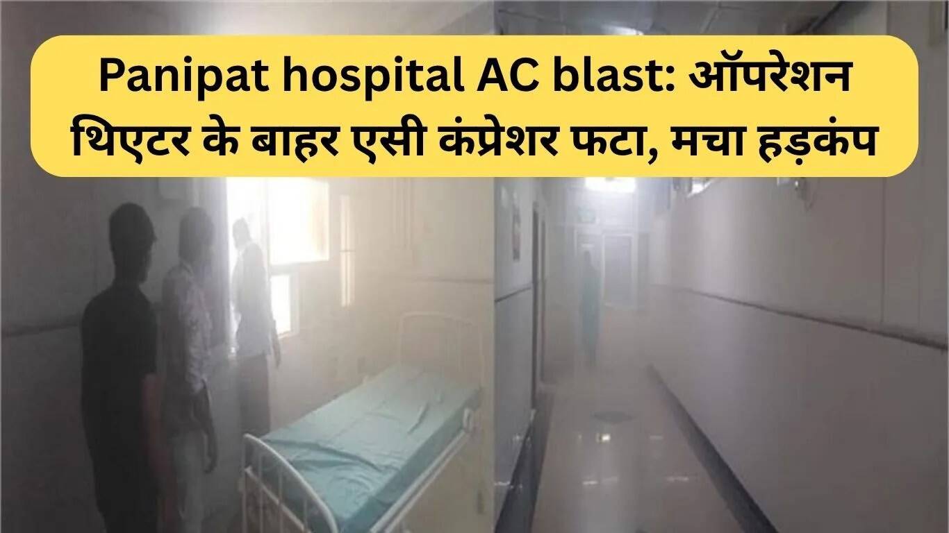 पानीपत अस्पताल में एसी विस्फोट से मची अफरा-तफरी
